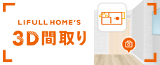 LIFULL HOME'S 3D間取り